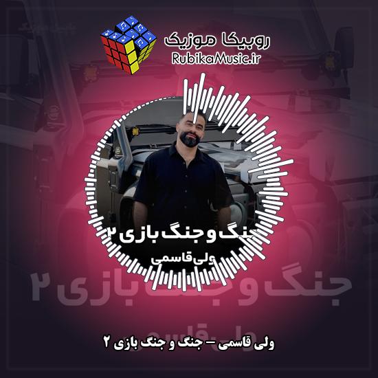 دانلود آهنگ ولی قاسمی جنگ و جنگ بازی ۲ 1 دانلود آهنگ جنگ و جنگ بازی ۲ ولی قاسمی
